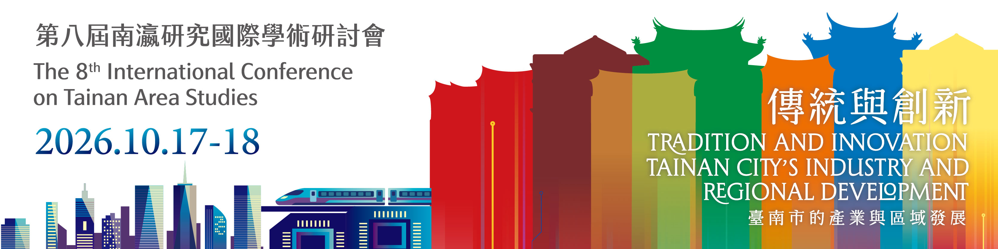 第八屆南瀛研究國際學術研討會 The 8th International Conference on Tainan Area Studies 2026.10.17-18 傳統與創新：臺南市的產業與區域發展